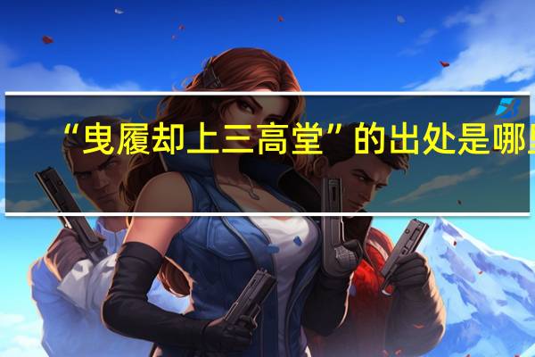 “曳履却上三高堂”的出处是哪里