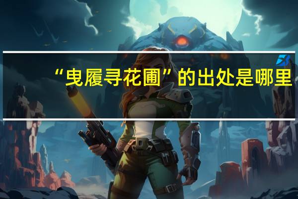 “曳履寻花圃”的出处是哪里