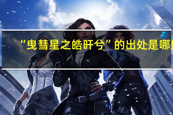 “曳彗星之皓旰兮”的出处是哪里