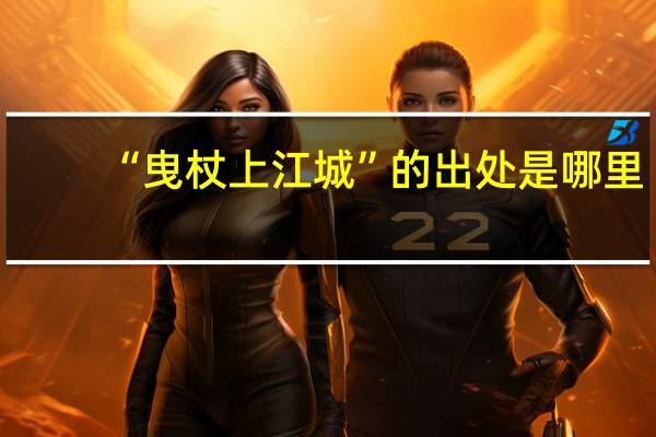 “曳杖上江城”的出处是哪里