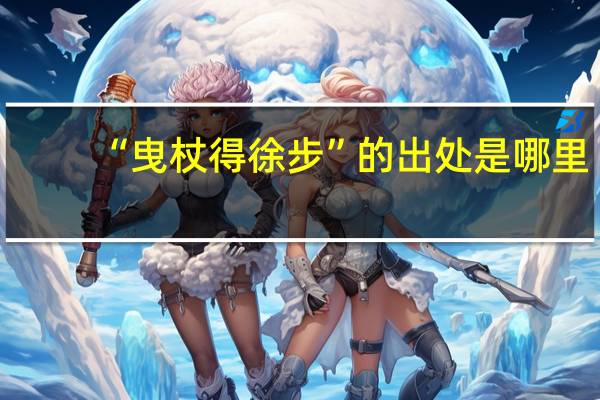 “曳杖得徐步”的出处是哪里