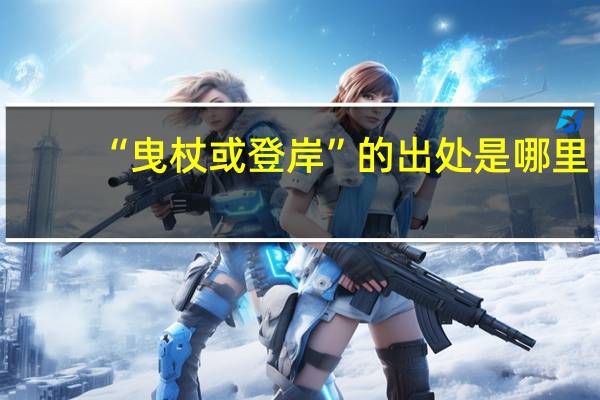 “曳杖或登岸”的出处是哪里