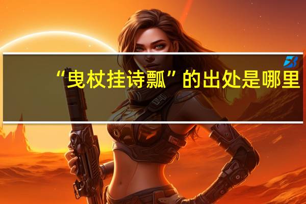 “曳杖挂诗瓢”的出处是哪里