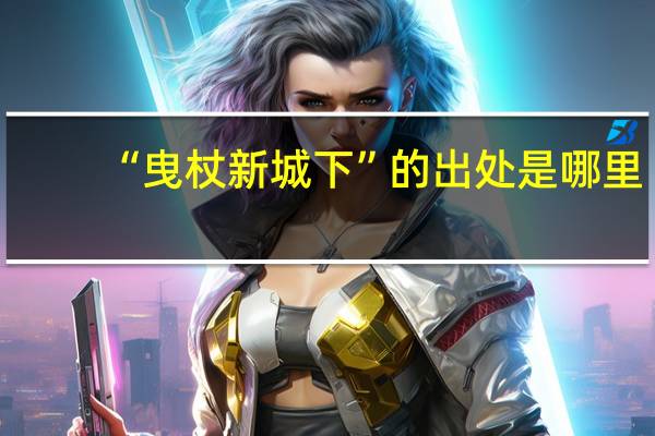 “曳杖新城下”的出处是哪里