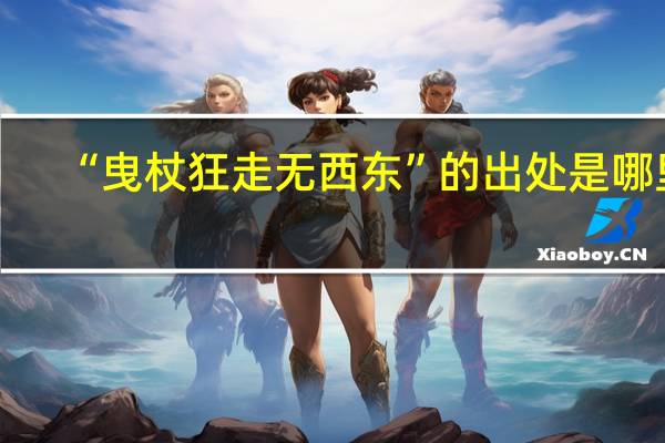 “曳杖狂走无西东”的出处是哪里