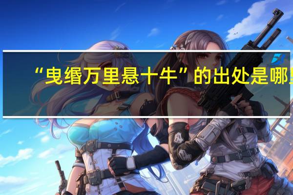 “曳缗万里悬十牛”的出处是哪里
