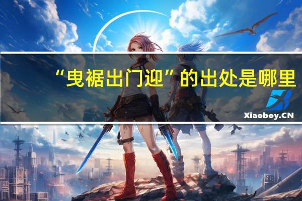 “曳裾出门迎”的出处是哪里