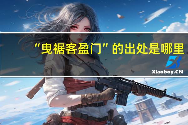 “曳裾客盈门”的出处是哪里