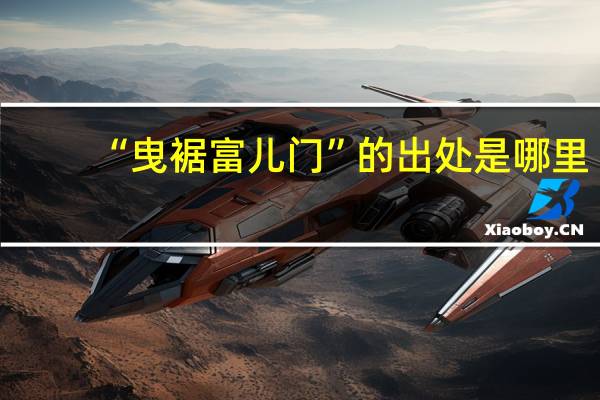 “曳裾富儿门”的出处是哪里