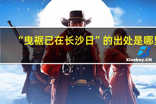 “曳裾已在长沙日”的出处是哪里