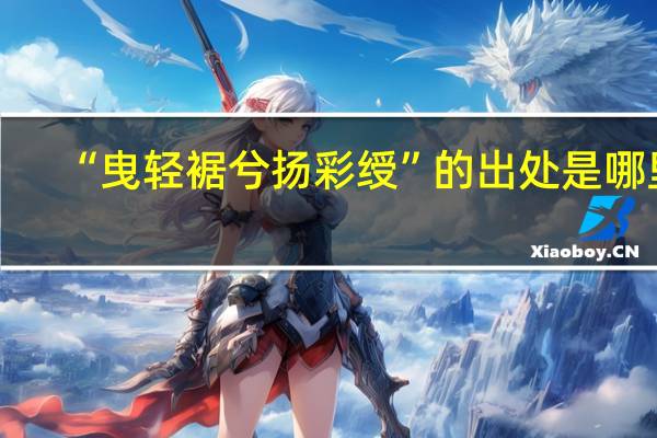 “曳轻裾兮扬彩绶”的出处是哪里