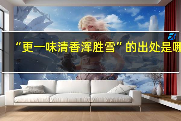 “更一味清香浑胜雪”的出处是哪里