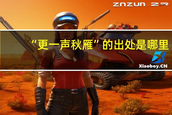 “更一声秋雁”的出处是哪里