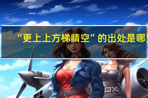 “更上上方梯睛空”的出处是哪里