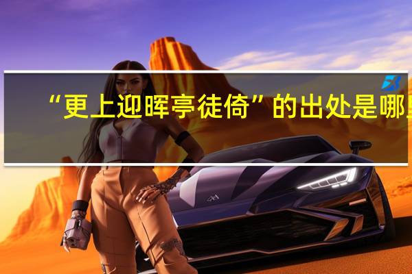 “更上迎晖亭徒倚”的出处是哪里