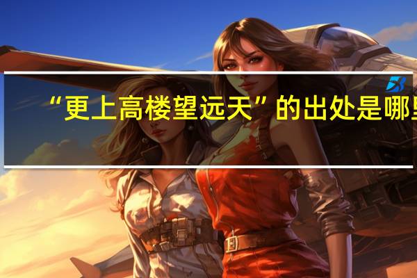 “更上高楼望远天”的出处是哪里