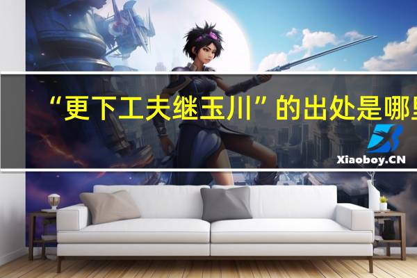 “更下工夫继玉川”的出处是哪里