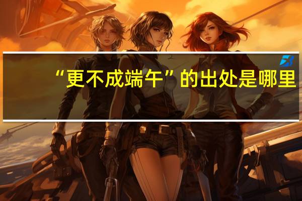 “更不成端午”的出处是哪里