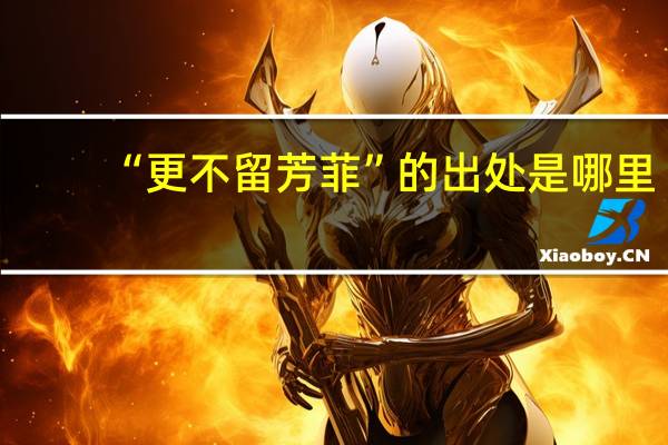“更不留芳菲”的出处是哪里
