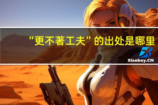 “更不著工夫”的出处是哪里