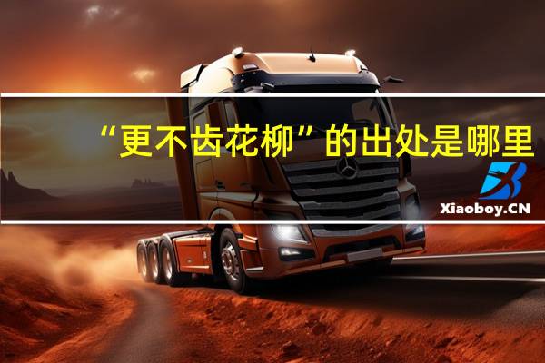 “更不齿花柳”的出处是哪里