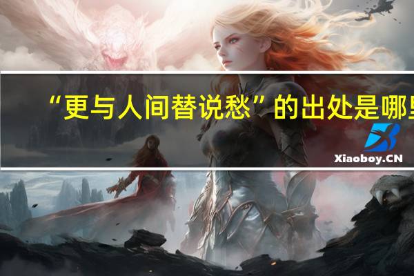 “更与人间替说愁”的出处是哪里