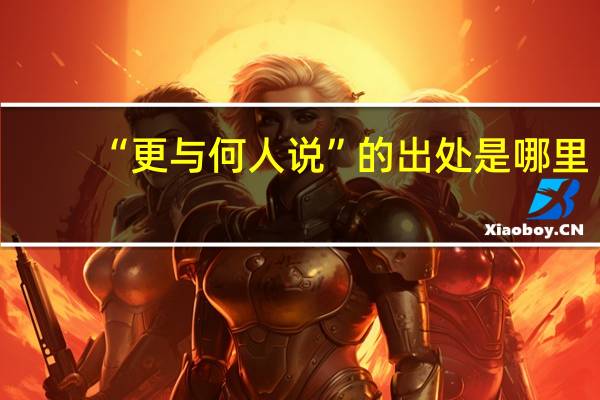 “更与何人说”的出处是哪里