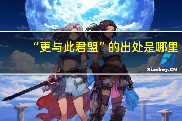 “更与此君盟”的出处是哪里