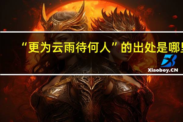 “更为云雨待何人”的出处是哪里