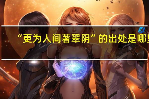 “更为人间著翠阴”的出处是哪里