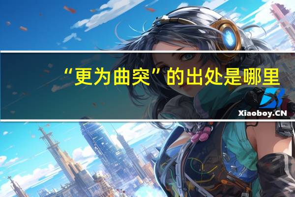 “更为曲突”的出处是哪里