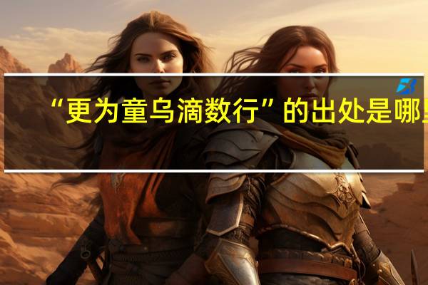 “更为童乌滴数行”的出处是哪里