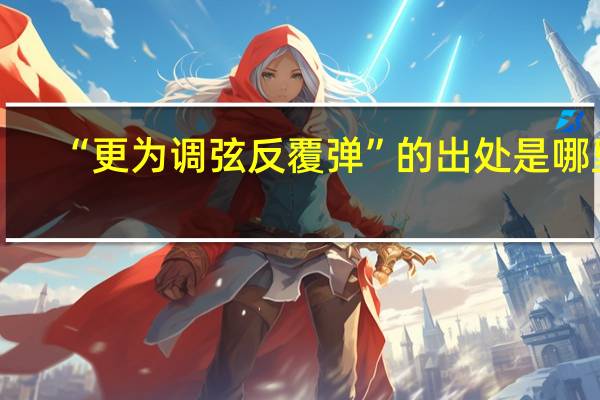 “更为调弦反覆弹”的出处是哪里