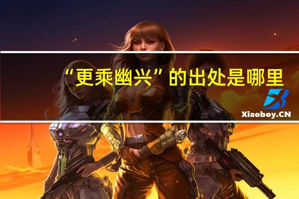 “更乘幽兴”的出处是哪里