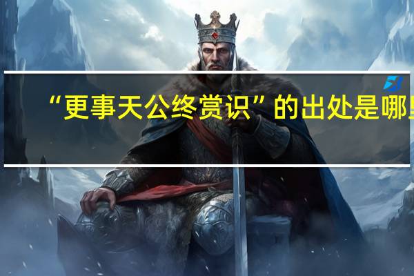 “更事天公终赏识”的出处是哪里
