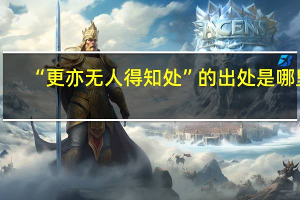 “更亦无人得知处”的出处是哪里