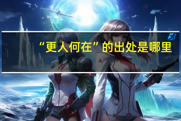 “更人何在”的出处是哪里