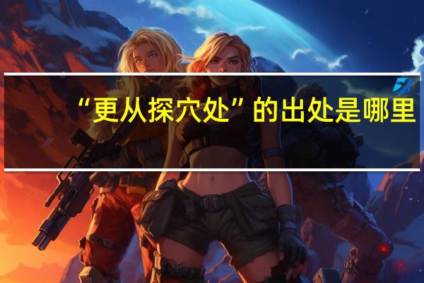 “更从探穴处”的出处是哪里