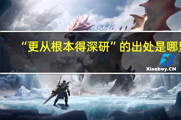 “更从根本得深研”的出处是哪里