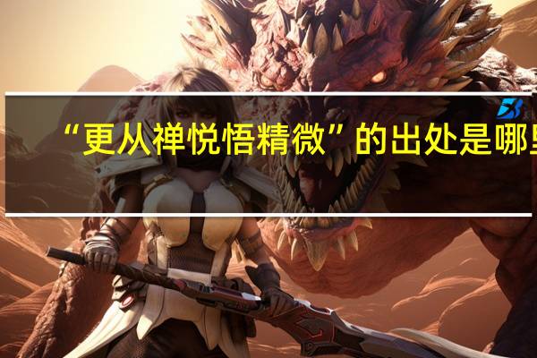 “更从禅悦悟精微”的出处是哪里