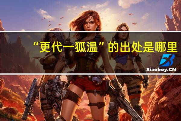 “更代一狐温”的出处是哪里