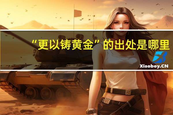 “更以铸黄金”的出处是哪里