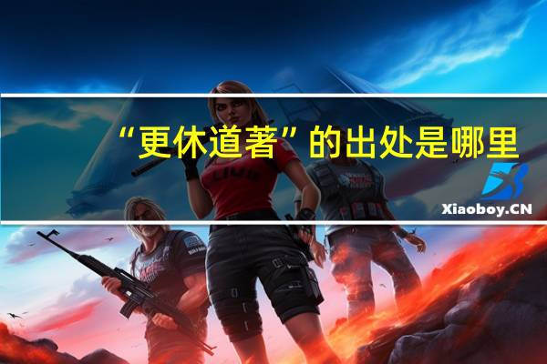 “更休道著”的出处是哪里