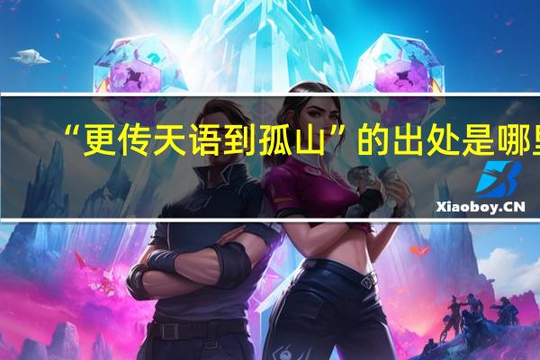 “更传天语到孤山”的出处是哪里