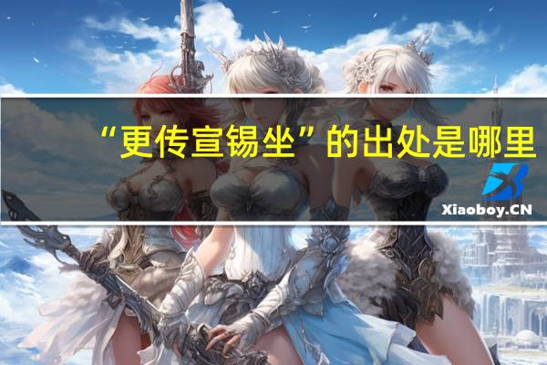 “更传宣锡坐”的出处是哪里