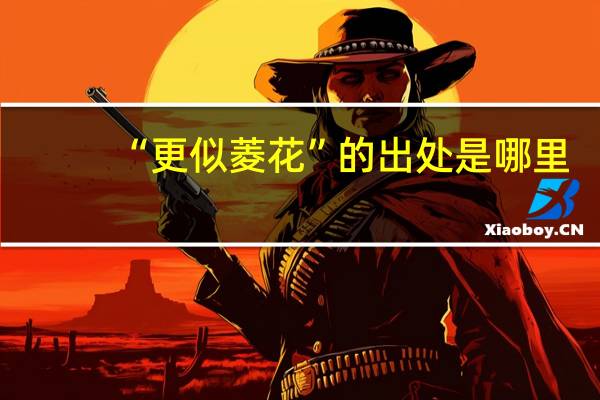 “更似菱花”的出处是哪里