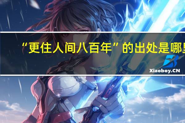 “更住人间八百年”的出处是哪里