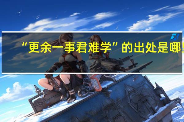 “更余一事君难学”的出处是哪里