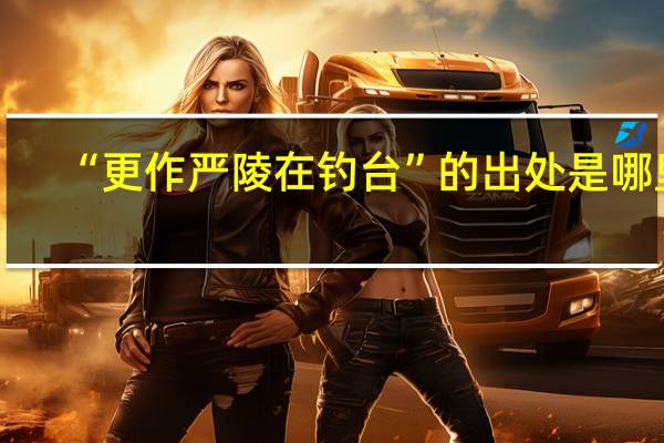 “更作严陵在钓台”的出处是哪里