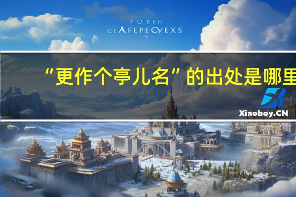 “更作个亭儿名”的出处是哪里